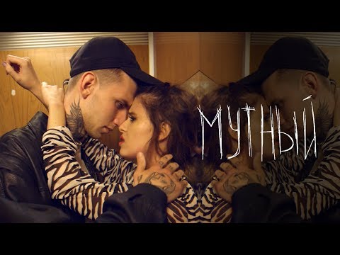 Видео: Elvira T - Мутный