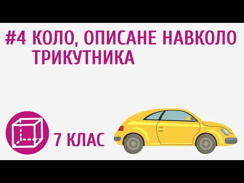 Видео: Коло, описане навколо трикутника #4