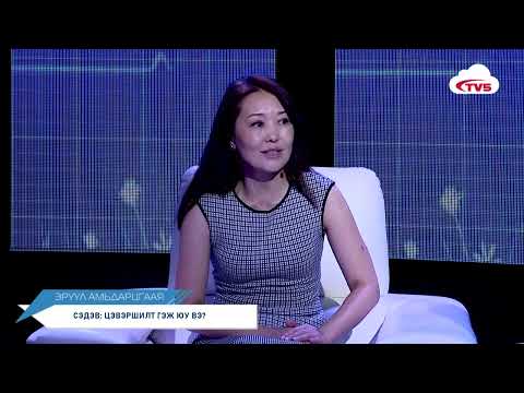 Видео: Цэвэршилт гэж юу вэ?