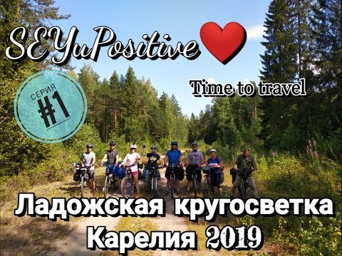 Видео: Велопоход по Карелии вокруг Ладожского озера "Ладожская Кругосветка 2019"