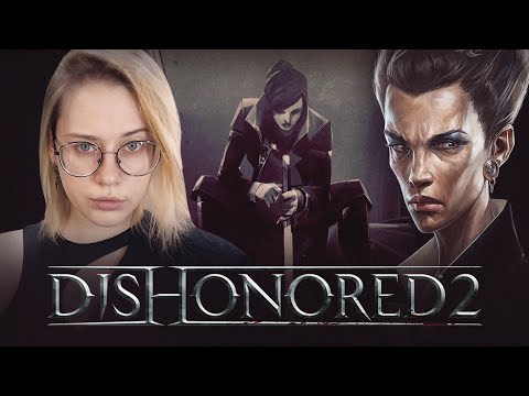 Видео: В ЛОГОВЕ БРИАННЫ ЭШВОРТ | Запись стрима #3 | Dishonored 2