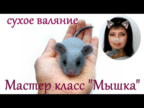 Видео: МК Мышка / сухое валяние игрушек из шерсти  мастер класс