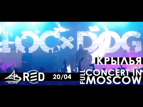 Видео: LOC-DOG в клубе RED! Полный концерт в Москве [20.04.2017]