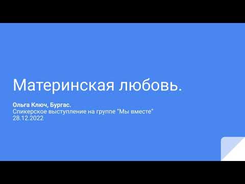 Видео: Ольга Ключ, Бургас, Нар-Анон. Материнская любовь. 28.12.2022