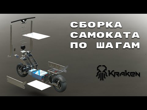 Видео: Сборка электросамоката Kraken