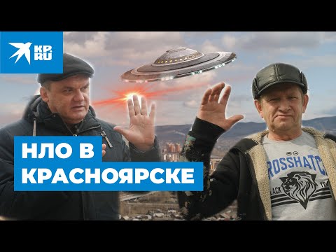 Видео: НЛО над Красноярском