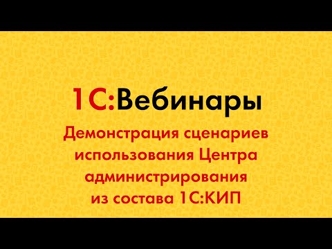 Видео: Демонстрация сценариев использования Центра администрирования из состава 1С:КИП
