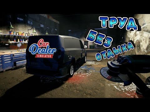 Видео: ВОССТАНОВЛЕНИЕ АВТОМОБИЛЕЙ СУТКИ НА ПРОЛЕТ!!!/CAR DEALER SIMULATOR/#8