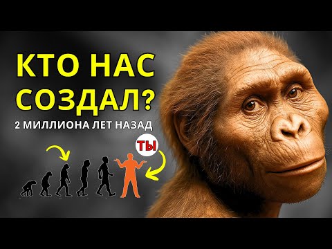 Видео: 🧬История Homo habilis и НАЧАЛО рода HOMO. Кто он, КАК ЖИЛ и что делал 2 МИЛЛИОНА лет назад?