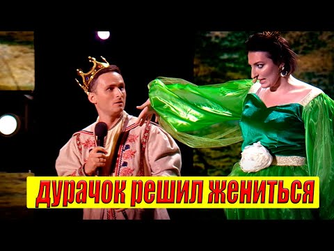 Видео: ДУРАЧОК решил жениться - Этот номер порвал зал до слез