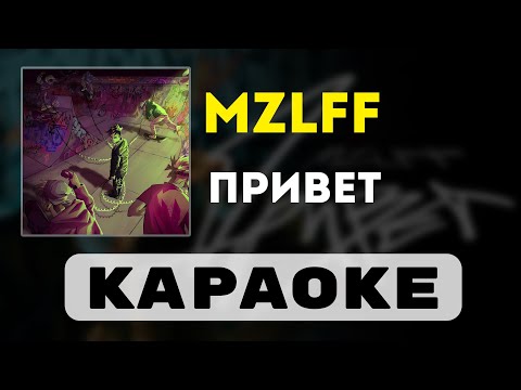 Видео: mzlff - Привет | караоке | минус | инструментал