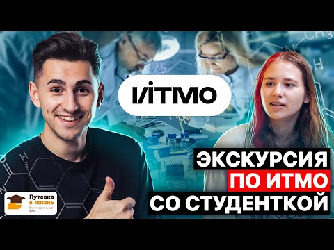 Видео: Экскурсия в ИТМО со студенткой! Федор Агеев делает обзор на топовый вуз и направление биоинженерии