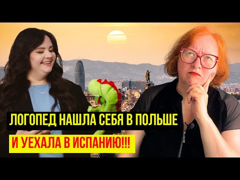 Видео: УЕЗЖАЮТ ИЗ ПОЛЬШИ, ПРОЖИВ 3 ГОДА! ЧТО НЕ ТАК С ЭТОЙ СТРАНОЙ? ИСТОРИЯ ЛОГОПЕДА ЕЛЕНЫ
