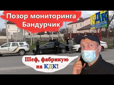 Видео: Бандурист сфабриковал протокол на КДК, а теперь в суд!