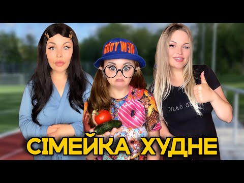 Видео: СІМЕЙКА ХУДНЕ