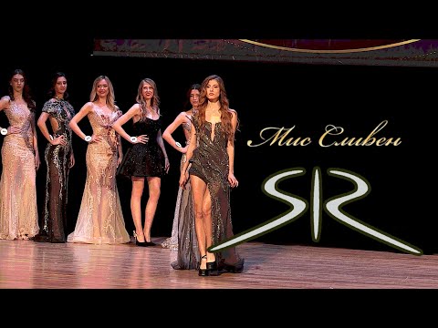 Видео: Мис Сливен 2025 I Трети тур I Стоян Радичев