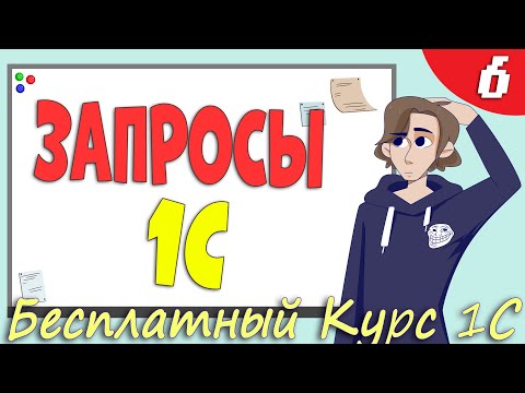 Видео: Запросы 1С, зачем они нужны и как их понять? Урок 6