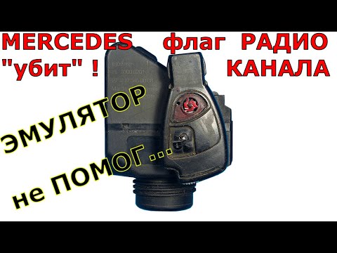 Видео: Mercedes: повреждён байт радиоканала ключа 📡 | Не принимает ключ: Эмулятором вылечить не удалось