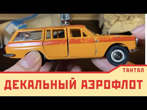 Видео: Декальная волга аэрофлот эскорт 1982г. | пополнение коллекции, покупки у населения и с аукционов