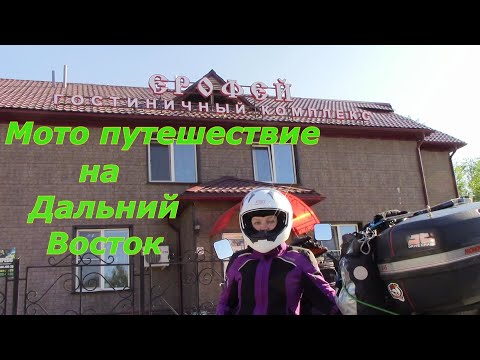 Видео: МОТО ПУТЕШЕСТВИЕ НА ДАЛЬНИЙ ВОСТОК [ ПЕРЕЗАГРУЗКА ]