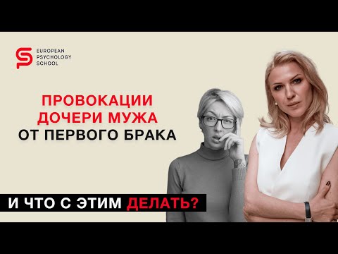 Видео: Как вести себя с дочерью мужа? И что с этим делать? Разбор психолога Кристины Кудрявцевой