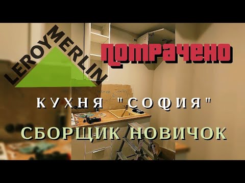 Видео: Сборщик мебели новичок . Сборка кухни Леруа Мерлен . Коплю на инструменты .