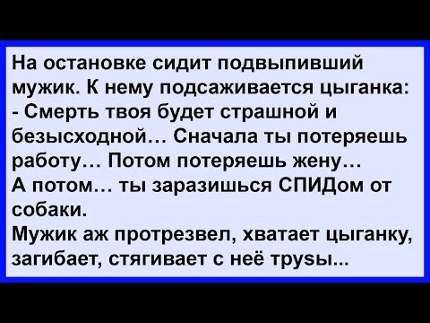 Видео: Про цыганку и подвыпившего мужика... Сборник! Клуб анекдотов!