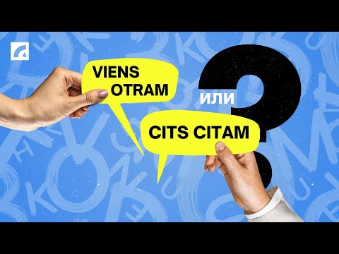 Видео: Viens otram vai cits citam? Подтяни латышский #26