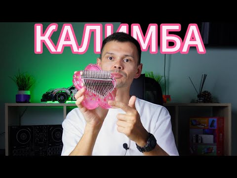 Видео: Обзор необычной калимбы с Wildberries