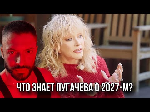 Видео: ПУГАЧЕВА ЗНАЛА И ЗНАЕТ ВСЕ. Начнется все раньше чем в 2027 году.