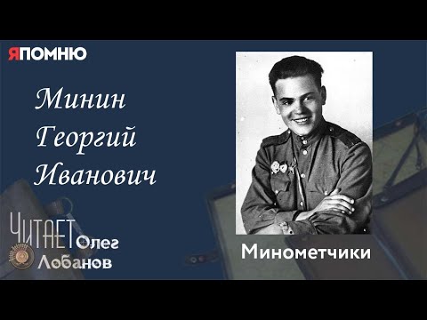 Видео: Минин Георгий Иванович. Проект "Я помню" Артема Драбкина. Минометчики