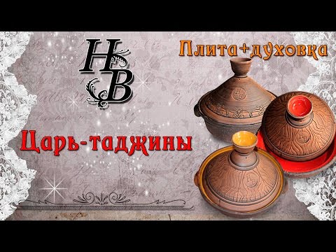 Видео: Царь-таджины 32 см Плита-духовка