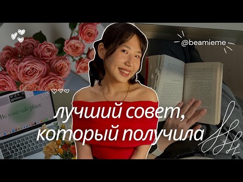 Видео: Лучший совет, который помог достичь целей быстрее