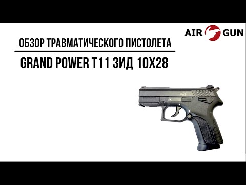 Видео: Травматический пистолет Grand Power Т11 ЗИД 10х28