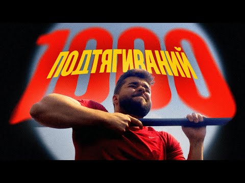 Видео: Подтянулся 1000 раз за неделю. Вот что произошло.