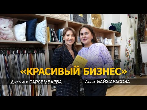 Видео: Интервью с Джамилей Сарсембаевой - основателем и CEO салона штор SAFIA
