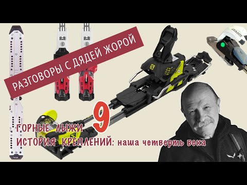 Видео: История горных лыж, подкаст 9 - крепления, пост карвинговая эпоха