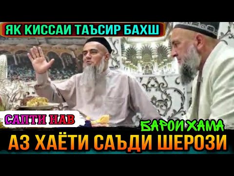 Видео: ЯК КИССАИ АЧОИБ ЗУР АЗ ХАЁТИ САЪДИ ШЕРОЗИ! ДОМУЛЛО АБДУРАХИМ 2021