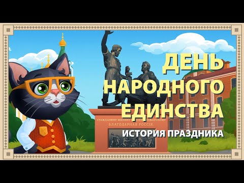 Видео: ДЕНЬ НАРОДНОГО ЕДИНСТВА (4 НОЯБРЯ) ИСТОРИЯ ПРАЗДНИКА. Мультфильм для детей