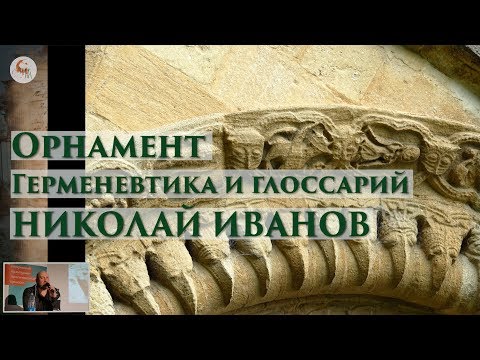 Видео: Орнамент. Герменевтика и глоссарий. Николай Иванов в Школе наследия