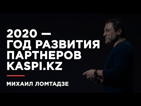 Видео: Михаил Ломтадзе презентовал Kaspi Картоматы,  Kaspi POS и бизнес кредит