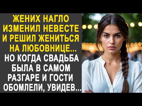 Видео: Жених бросил невесту и решил жениться на любовнице. Но в день свадьбы, гости обомлели, увидев...