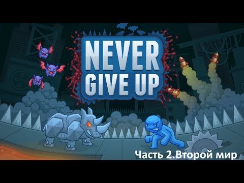 Видео: Ниразу и не бомбит. Never Give Up Прохождение №2