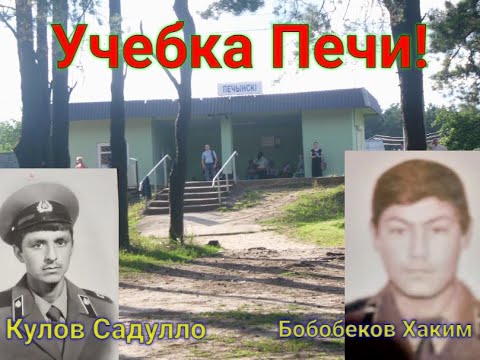 Видео: Учебка Печи!  Кулов Садулло в\ч 64054 и Бобобеков Хаким в\ч43064.