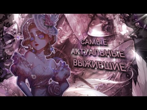 Видео: САМЫЕ АКТУАЛЬНЫЕ ВЫЖИВШИЕ В 2025/IDENTITY V