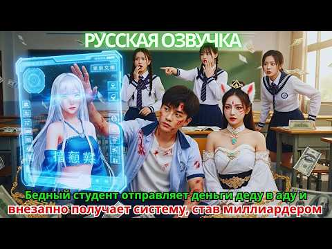 Видео: Бедный студент отправляет деньги деду в аду и внезапно получает систему, став миллиардером