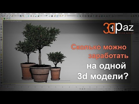 Видео: Сколько можно заработать на одной 3d модели?