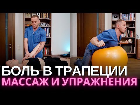 Видео: БОЛЬ в ТРАПЕЦИИ массаж дома и упражнения