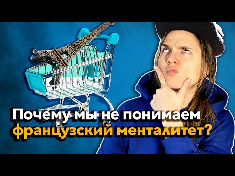 Видео: Почему французы ДРУГИЕ? Узнай прямо сейчас!