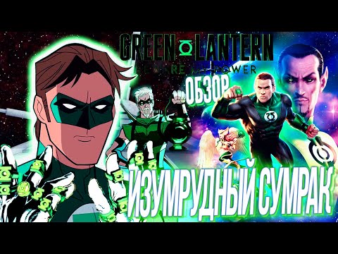 Видео: Изумрудные Сумерки! Зелёный Фонарь: Берегись Моей Силы Обзор / Green Lantern Beware My Power Dc 2022